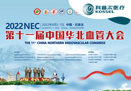 静有章，动有方丨第十一届中国华北血管大会之科塞尔医疗会前会热点回顾！