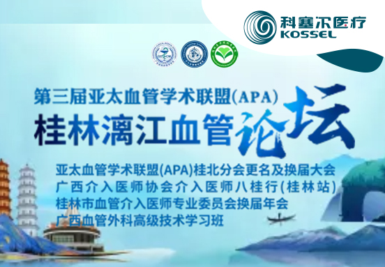 第三届亚太血管学术联盟（APA）桂林漓江血管论坛圆满落幕！