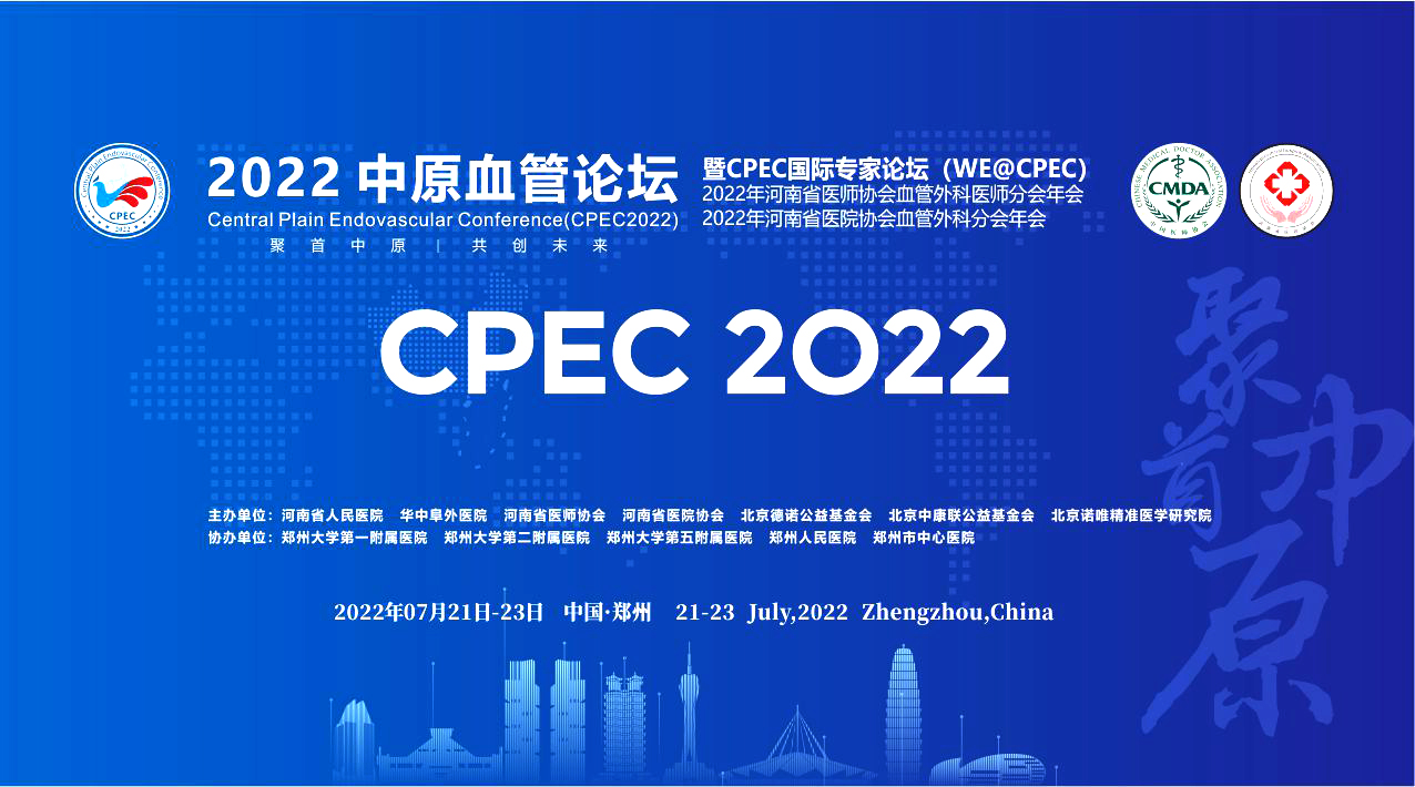 2022中原血管论坛（CPEC2022）暨CPEC国际专家论坛（WE@CPEC）.jpg